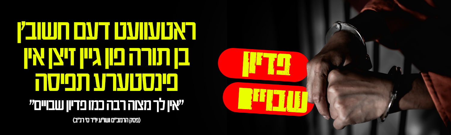 Emergency Pidyon Shvuyim