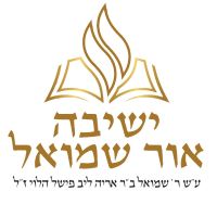 Yeshiva Ohr Shmuel