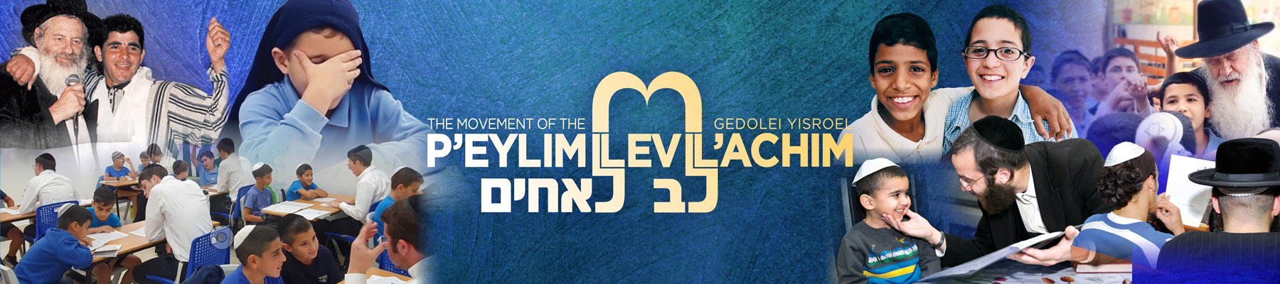 P'eylim / Lev L'Achim